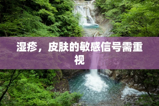 湿疹，皮肤的敏感信号需重视