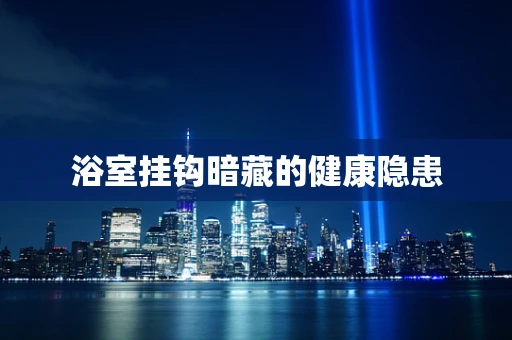 浴室挂钩暗藏的健康隐患