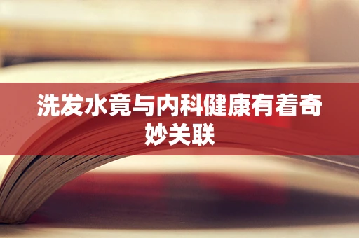 洗发水竟与内科健康有着奇妙关联