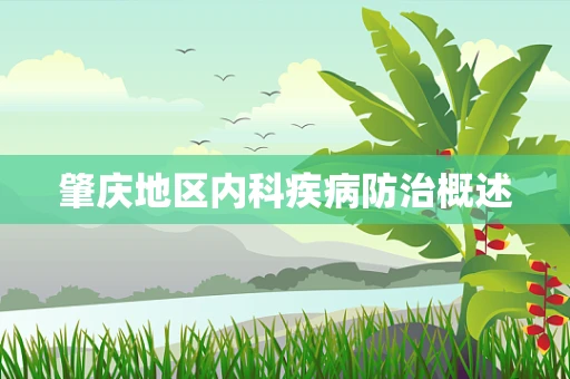 肇庆地区内科疾病防治概述