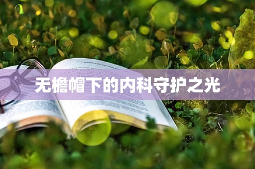 无檐帽下的内科守护之光