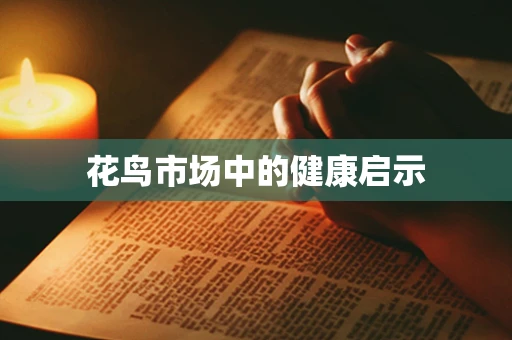 花鸟市场中的健康启示