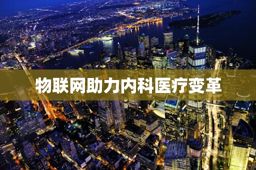 物联网助力内科医疗变革