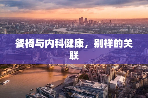 餐椅与内科健康，别样的关联
