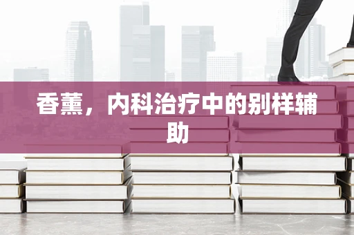 香薰，内科治疗中的别样辅助