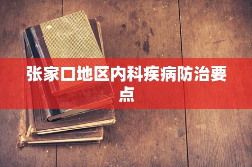 张家口地区内科疾病防治要点