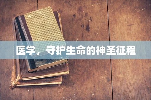 医学，守护生命的神圣征程