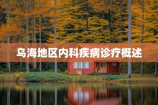 乌海地区内科疾病诊疗概述