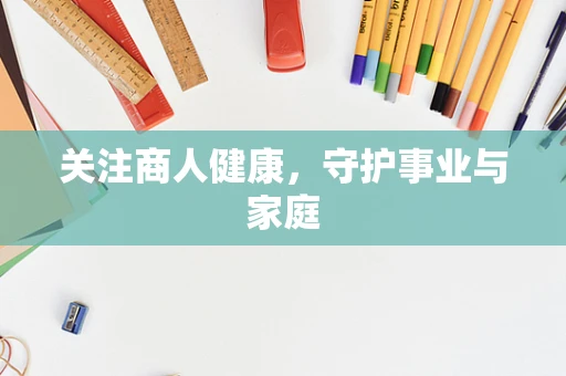 关注商人健康，守护事业与家庭