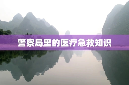 警察局里的医疗急救知识