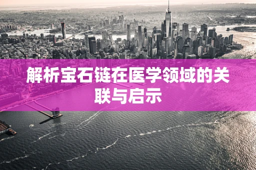 解析宝石链在医学领域的关联与启示