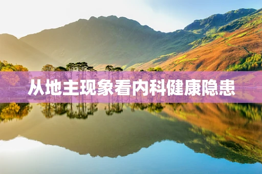 从地主现象看内科健康隐患