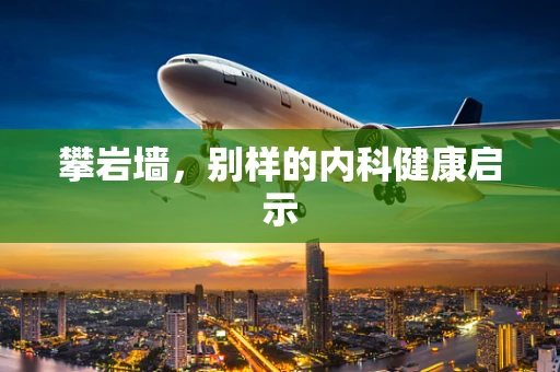 攀岩墙，别样的内科健康启示
