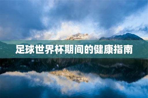 足球世界杯期间的健康指南