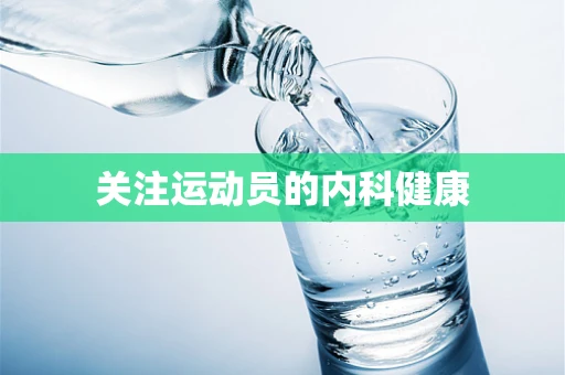 关注运动员的内科健康