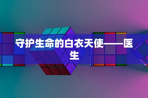 守护生命的白衣天使——医生