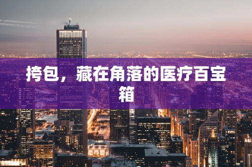 挎包，藏在角落的医疗百宝箱