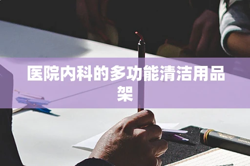 医院内科的多功能清洁用品架