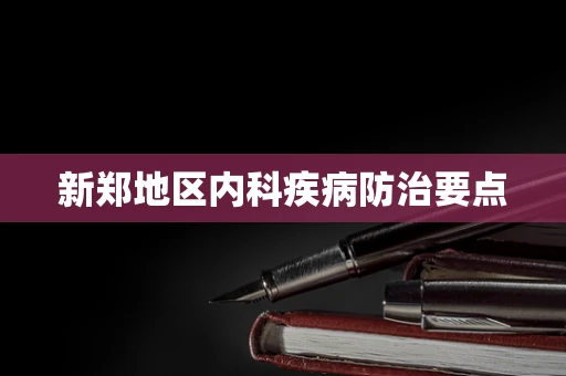 新郑地区内科疾病防治要点