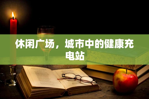 休闲广场，城市中的健康充电站