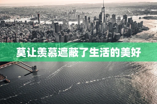 莫让羡慕遮蔽了生活的美好