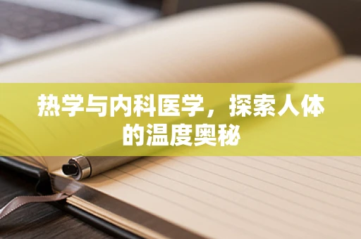 热学与内科医学，探索人体的温度奥秘