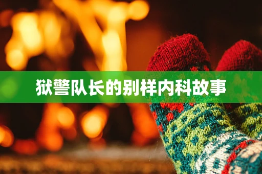狱警队长的别样内科故事