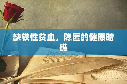 缺铁性贫血，隐匿的健康暗礁