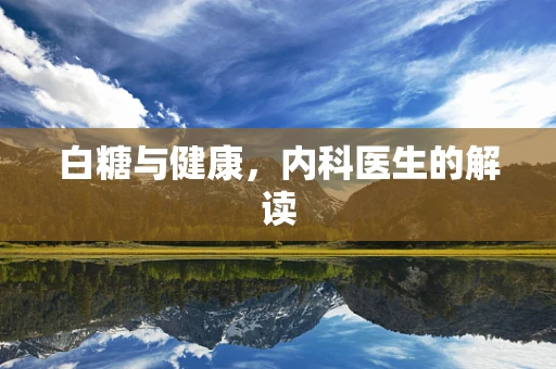 白糖与健康，内科医生的解读