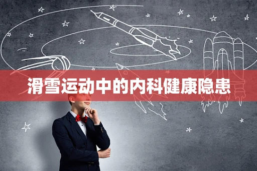 滑雪运动中的内科健康隐患