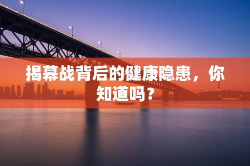 揭幕战背后的健康隐患，你知道吗？
