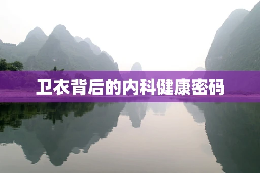 卫衣背后的内科健康密码