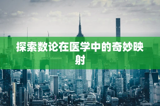 探索数论在医学中的奇妙映射