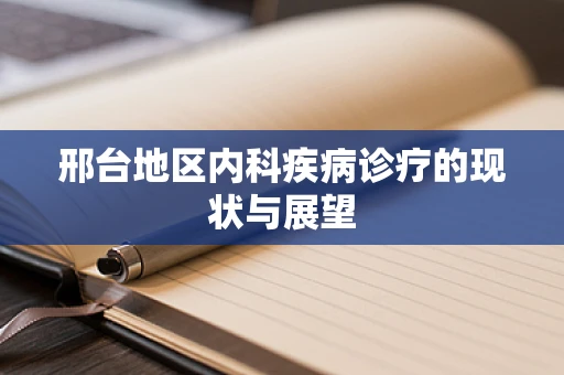邢台地区内科疾病诊疗的现状与展望
