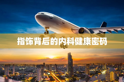 指饰背后的内科健康密码