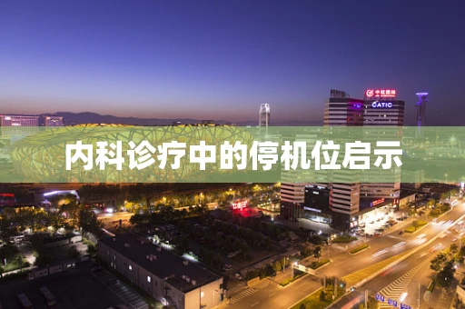 内科诊疗中的停机位启示
