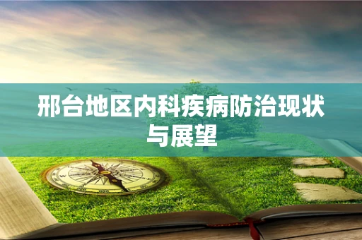 邢台地区内科疾病防治现状与展望