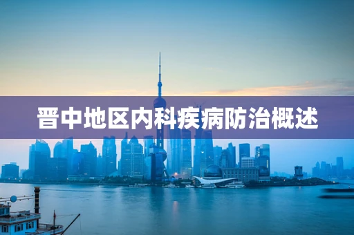 晋中地区内科疾病防治概述