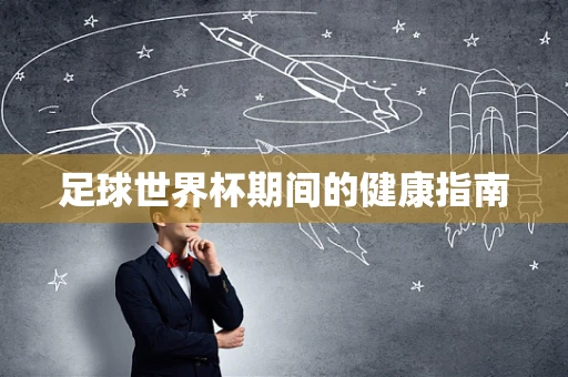 足球世界杯期间的健康指南