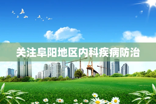 关注阜阳地区内科疾病防治