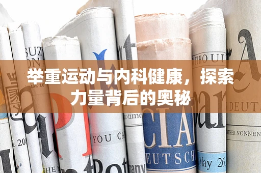举重运动与内科健康，探索力量背后的奥秘