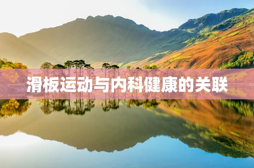滑板运动与内科健康的关联