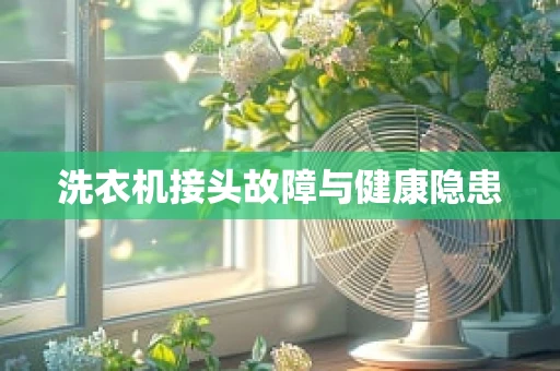 洗衣机接头故障与健康隐患