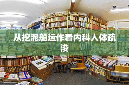 从挖泥船运作看内科人体疏浚