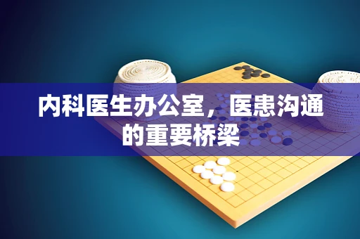 内科医生办公室，医患沟通的重要桥梁