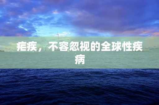 疟疾，不容忽视的全球性疾病