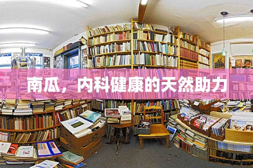 南瓜，内科健康的天然助力