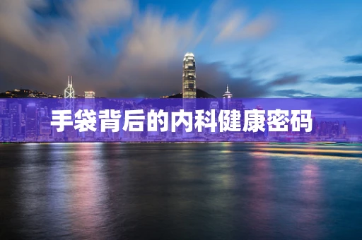 手袋背后的内科健康密码