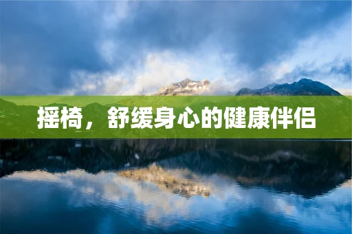 摇椅，舒缓身心的健康伴侣