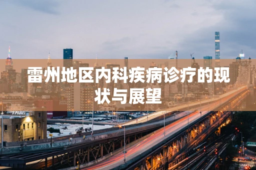 雷州地区内科疾病诊疗的现状与展望